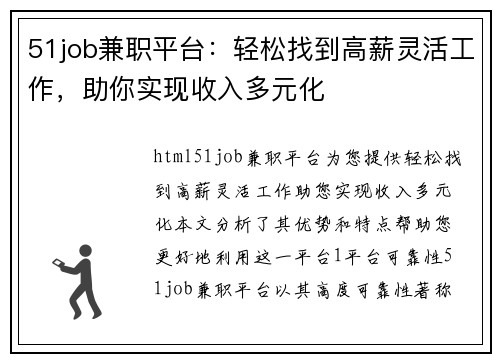 51job兼职平台:轻松找到高薪灵活工作,助你实现收入多元化