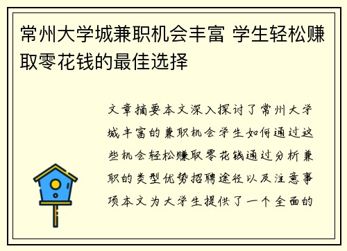 常州大学城兼职机会丰富 学生轻松赚取零花钱的最佳选择
