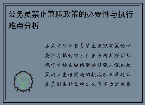 公务员禁止兼职政策的必要性与执行难点分析