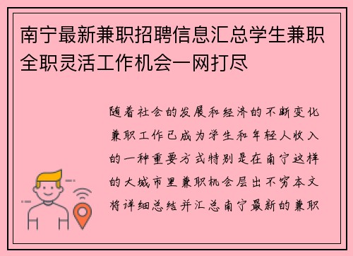 南宁最新兼职招聘信息汇总学生兼职全职灵活工作机会一网打尽