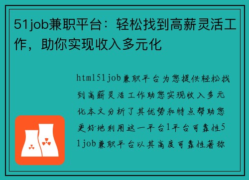 51job兼职平台:轻松找到高薪灵活工作,助你实现收入多元化