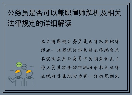 公务员是否可以兼职律师解析及相关法律规定的详细解读