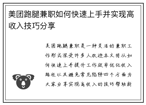 美团跑腿兼职如何快速上手并实现高收入技巧分享