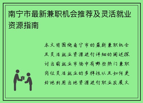 南宁市最新兼职机会推荐及灵活就业资源指南
