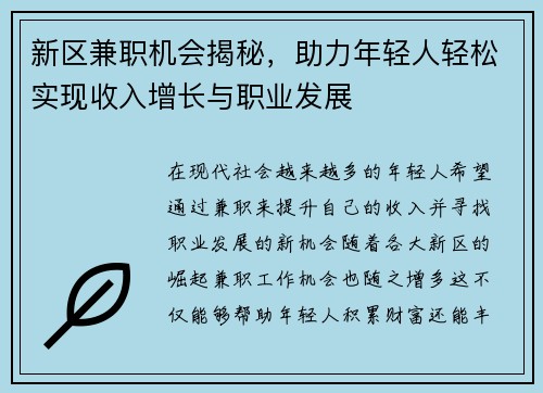 新区兼职机会揭秘,助力年轻人轻松实现收入增长与职业发展