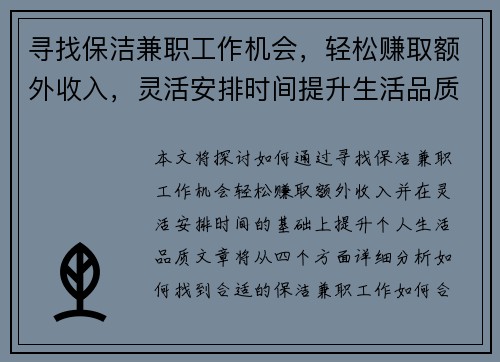 寻找保洁兼职工作机会,轻松赚取额外收入,灵活安排时间提升生活品质