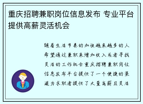 重庆招聘兼职岗位信息发布 专业平台提供高薪灵活机会