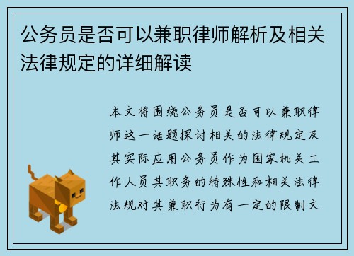 公务员是否可以兼职律师解析及相关法律规定的详细解读