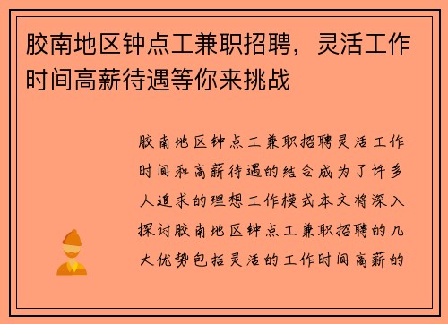 胶南地区钟点工兼职招聘,灵活工作时间高薪待遇等你来挑战