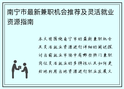 南宁市最新兼职机会推荐及灵活就业资源指南