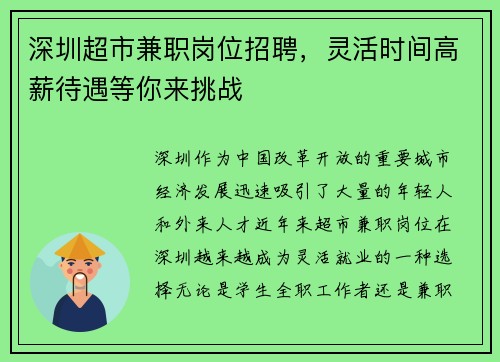 深圳超市兼职岗位招聘,灵活时间高薪待遇等你来挑战