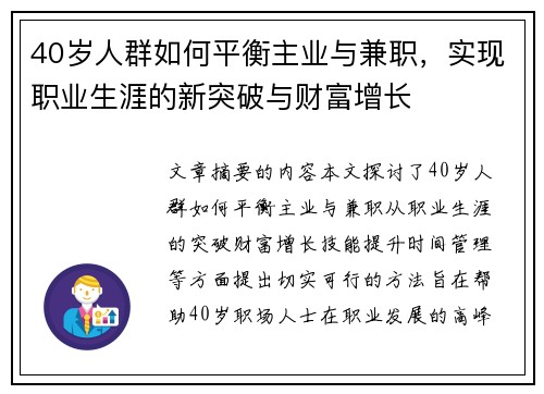 40岁人群如何平衡主业与兼职,实现职业生涯的新突破与财富增长