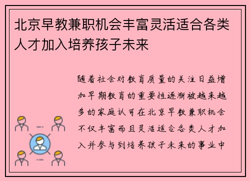 北京早教兼职机会丰富灵活适合各类人才加入培养孩子未来