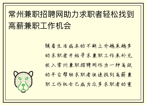 常州兼职招聘网助力求职者轻松找到高薪兼职工作机会