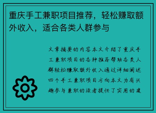 重庆手工兼职项目推荐,轻松赚取额外收入,适合各类人群参与