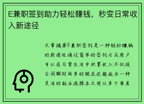 E兼职签到助力轻松赚钱,秒变日常收入新途径