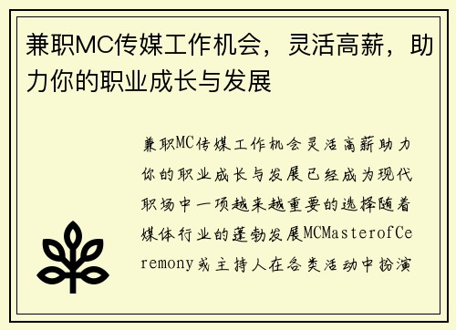 兼职MC传媒工作机会,灵活高薪,助力你的职业成长与发展