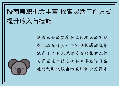 胶南兼职机会丰富 探索灵活工作方式提升收入与技能