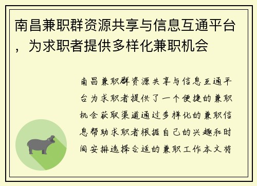 南昌兼职群资源共享与信息互通平台，为求职者提供多样化兼职机会