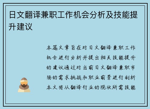 日文翻译兼职工作机会分析及技能提升建议