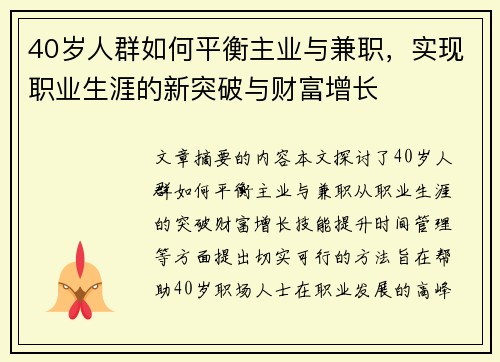40岁人群如何平衡主业与兼职，实现职业生涯的新突破与财富增长