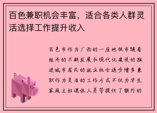 百色兼职机会丰富，适合各类人群灵活选择工作提升收入