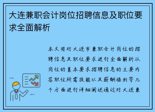 大连兼职会计岗位招聘信息及职位要求全面解析