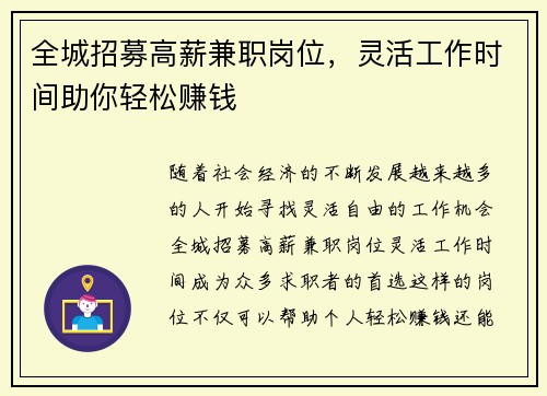 全城招募高薪兼职岗位，灵活工作时间助你轻松赚钱