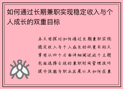 如何通过长期兼职实现稳定收入与个人成长的双重目标
