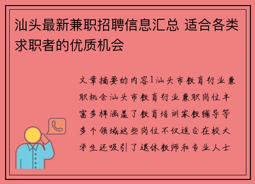 汕头最新兼职招聘信息汇总 适合各类求职者的优质机会