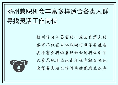 扬州兼职机会丰富多样适合各类人群寻找灵活工作岗位