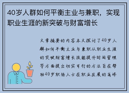 40岁人群如何平衡主业与兼职，实现职业生涯的新突破与财富增长