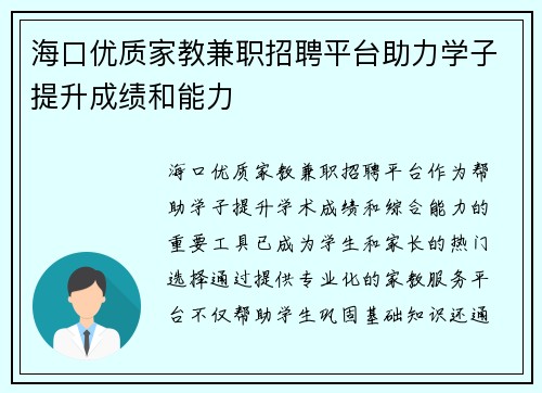 海口优质家教兼职招聘平台助力学子提升成绩和能力