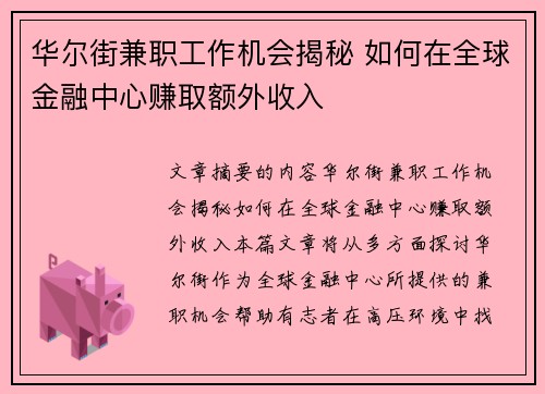 华尔街兼职工作机会揭秘 如何在全球金融中心赚取额外收入