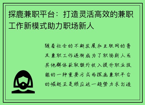 探鹿兼职平台：打造灵活高效的兼职工作新模式助力职场新人
