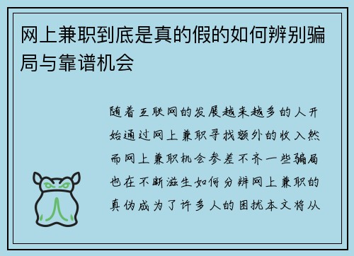 网上兼职到底是真的假的如何辨别骗局与靠谱机会