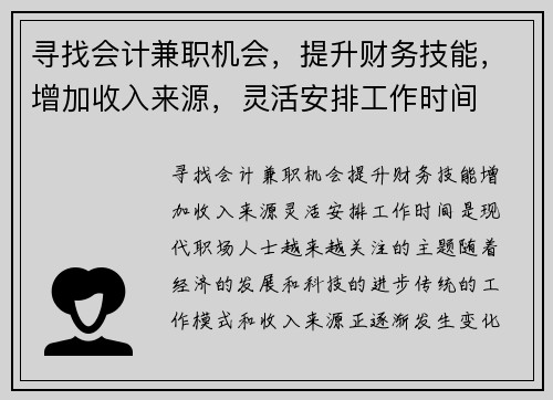 寻找会计兼职机会，提升财务技能，增加收入来源，灵活安排工作时间
