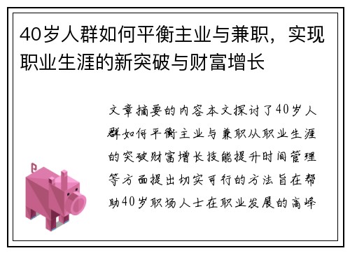 40岁人群如何平衡主业与兼职，实现职业生涯的新突破与财富增长