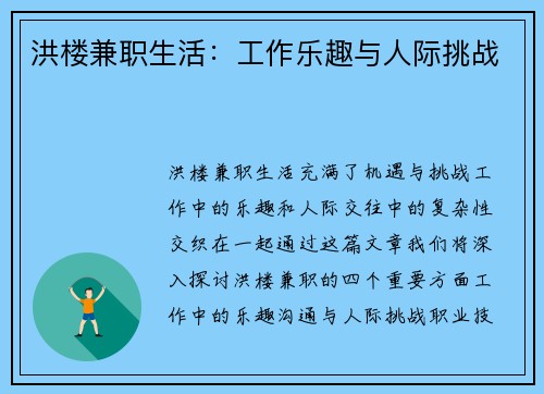 洪楼兼职生活：工作乐趣与人际挑战