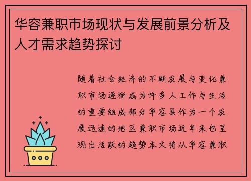 华容兼职市场现状与发展前景分析及人才需求趋势探讨