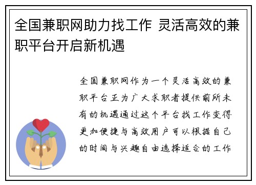 全国兼职网助力找工作 灵活高效的兼职平台开启新机遇