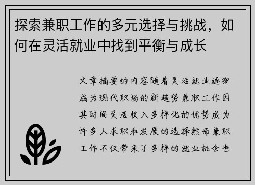 探索兼职工作的多元选择与挑战，如何在灵活就业中找到平衡与成长