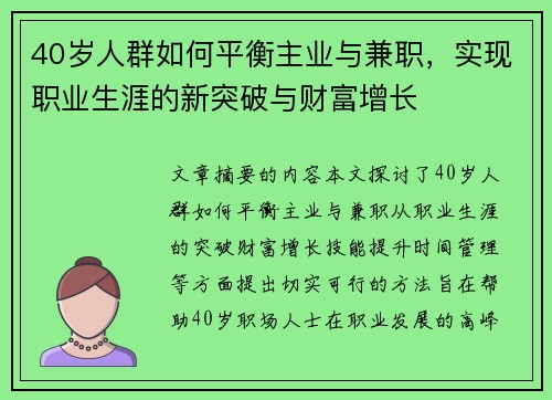 40岁人群如何平衡主业与兼职，实现职业生涯的新突破与财富增长