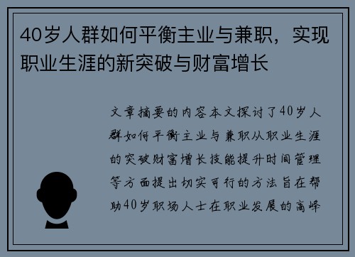 40岁人群如何平衡主业与兼职，实现职业生涯的新突破与财富增长