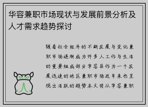 华容兼职市场现状与发展前景分析及人才需求趋势探讨
