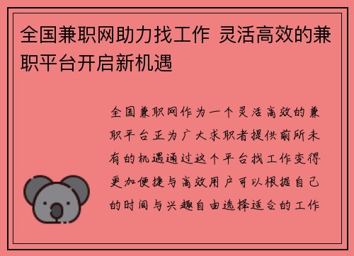 全国兼职网助力找工作 灵活高效的兼职平台开启新机遇