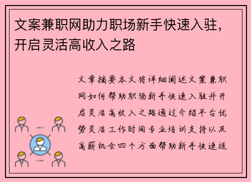 文案兼职网助力职场新手快速入驻，开启灵活高收入之路