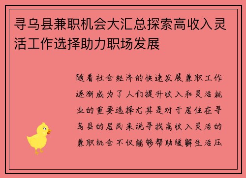 寻乌县兼职机会大汇总探索高收入灵活工作选择助力职场发展