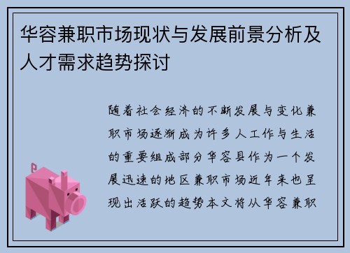 华容兼职市场现状与发展前景分析及人才需求趋势探讨