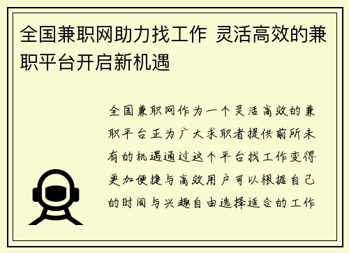 全国兼职网助力找工作 灵活高效的兼职平台开启新机遇